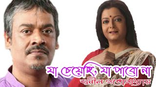 quotযা চেয়েছি যা পাবো নাquot আবৃত্তি। শ্রীকান্ত আচার্য্য Bratati Bandhapadhay [upl. by Netneuq]