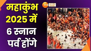 Maha Kumbh Mela  महाकुंभ 2025 में 6 स्नान पर्व होंगे महाकुंभ 2025 में 3 शाही स्नान होंगे Bathing [upl. by Cynarra365]