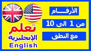 تعلم الإنجليزية l نطق الأرقام بالإنجليزية من 1 الى 100 بسهولة [upl. by Bartlet]