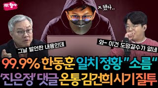 절대 빠져나갈 수 없는 한동훈 댓글 작업 소름돋는 정황들 [upl. by Earl]