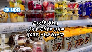 رحلة الكويت سوبر ماركت ترولي ومطعم حلا المسافر Kuwait trip Trolley supermarket and Hala Almosafer [upl. by Onfroi]