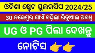 Odisha state scholarship 2024 ll odisha state scholarship apply last date 2024 ll state scholarship [upl. by Akiehs529]