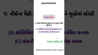 ખાખી વાળા ધ્યાન આપે gkingujarati gujaratiknowledge gkfacts shortsfeed [upl. by Eldon]