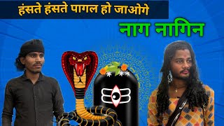 इच्छाधारी नाग नागिन और सपेरे की कॉमेडी 😱🐍 comedy by Sanjeet [upl. by Nailuj942]