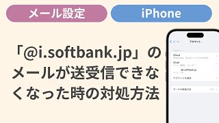 「isoftbankjp」のメールが送受信できなくなった時の対処方法［iPhone］ [upl. by Ariahay164]