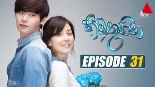 Himathuhina හිමතුහින  Episode 31  Sirasa TV [upl. by Marmaduke751]