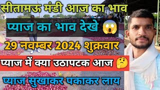 सीतामऊ मंडी आज का प्याज का भाव 29 नवंबर 2024 शुक्रवारSitamau mandi bhavmandsor mandi bhavpyaj [upl. by Ethbin200]