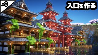 【マイクラ建築】10時間かけて和風の街の入り口を作る。【マイクラ実況】8 [upl. by Yovonnda]