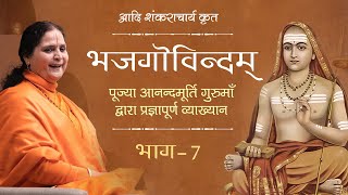 Adi Shankaracharyas Bhaja Govindam Hindi  भजगोविन्दम्  भाग 7  Anandmurti Gurumaa [upl. by Ynaffital]