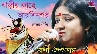 BARIR KACHHE ARSHI NOGOR  RAKHI GULJAR  রাখী গুলজার  লালন ফকিরের গান  LALON GITI [upl. by Htor]