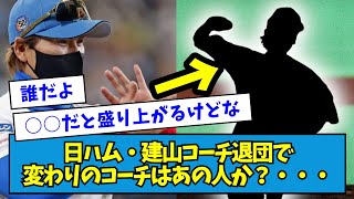 【どうなる】日ハム・建山コーチ退団で変わりのコーチはあの人か？・・・【なんJ反応】 [upl. by Iives960]