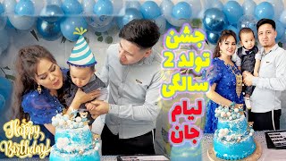 پارت دوم و پایانی سالگیره لیام جان🎂یک روز چالش برانگیز تهیه کل غذاها😬بازی وسرگرمی اخرشب با پانتومیم💙 [upl. by Aenahs]