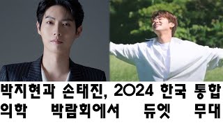 박지현과 손태진 2024 한국 통합 의학 박람회에서 듀엣 무대 선보인다 공식 일정 공개 [upl. by Assirhc]