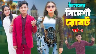 Dihaner Bideshi Robot Pat2  দিহানের বিদেশী রোবট পর্ব ২  নতুন নাটক  NewNatokBikolpo Movie [upl. by Esdnyl]