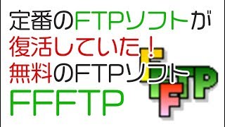 おすすめの無料FTPソフト「FFFTP」の解説とインストール。有料のFTPソフトを使っていたが評判のFFFTPが復活？ [upl. by Anoynek]