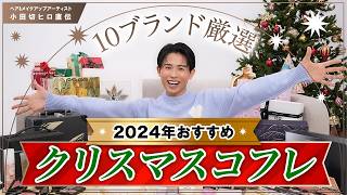 【絶対買うべき】2024年おすすめクリスマスコフレ🎄🤍 小田切ヒロが選んだコフレ10ブランド全部教えちゃうわよ〜🤍 [upl. by Sherrod]