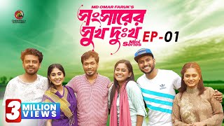 Shongshar Er Shukh Dukkho  Episode 1  Mini Series  Jamil Hossain  Md Omar Faruk  Bangla Series [upl. by Spatola894]