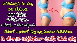 Early Morning Weight Loss Secret  Loss 7 Kgs In Just 7 Days  మార్నింగ్ చేసే మహత్యం చూడండి [upl. by Dez685]