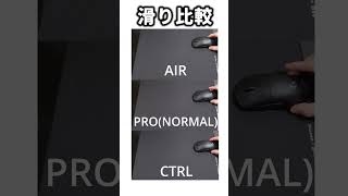 Corepad Skatez マウスソール PRO AIR CTRL 比較 shorts マウスソール [upl. by Sesmar26]