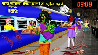 रेलवे स्टेशन पर चाय समोसा वाली चुड़ैल बहने Hindi Cartoon Stories Two Witches Selling Tea And [upl. by Rhona]