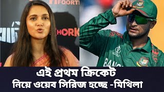 ক্রিকেট নিয়ে ওয়েব সিরিজ এই প্রথমআগে হয় নাই মিথিলা  Mithila  NatokActors  BDWeb Series [upl. by Rajewski]