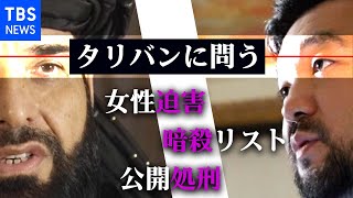 【須賀川・特派員取材】「あなたが言うことと現場で起きていることに乖離がある」須賀川記者、タリバン報道官に問う【インタビューロング版】 [upl. by Bran]