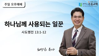 주품교회 주일오후예배  하나님께 사용되는 일꾼 행 13112  담임목사 최성은 ㅣ 20241124 [upl. by Jadwiga95]