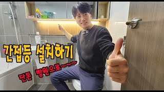 간접등 간편하게 설치하기 [upl. by Namus124]