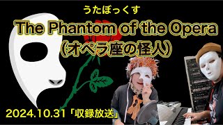 ★172 【BBCafe】20241031 収録放送 「オペラ座の怪人 cover （The Phantom of the Opera）」ゆりりのおへんろみち、アルバム「スターゲイザー」など [upl. by Ekim836]