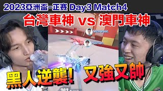 【2023亞洲盃】黑人 vs Moverest 台灣澳門車神對決！│正賽Day3 Match4 │QQ飛車│Garena極速領域│【村村】 [upl. by Lua454]