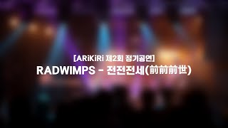 ARiKiRi 제2회 정기공연 RADWIMPS  전전전세前前前世 너의 이름은 삽입곡  2기 5팀 cover [upl. by Jandel597]