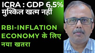 ICRA  जीडीपी 65 मुश्किल खत्म नहीं RBIINFLATION ECONOMY के लिए नया खतरा ICRA GDP 65 [upl. by Adnahsat]