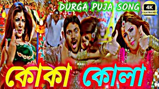 koka kola song slowed reverb LoFi 🥵🎧 pujor gaan  কোকা কোলা 😜🎸 Samidh Mukherjee dj remix lofi [upl. by Haraf]