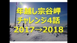 年越し 宗谷岬 チャレンジ 2018 4話 じゅんいちろう 【モトブログ】 （ランドクルーザー）（ＫＬＸ２５０）（セロー） [upl. by Mackenzie185]