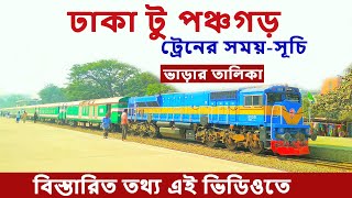 ঢাকা টু পঞ্চগড় ট্রেনের সময়সূচি ও ভাড়া  Dhaka to Panchagarh Train Schedule amp Ticket Price 2023  BR [upl. by Rumilly]