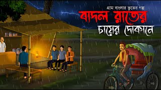 বাদল রাতের চায়ের দোকানে  Bhuter Golpo  Sunday Suspense  bhuter cartoon  Horror Story  Voutik A [upl. by Mchale]