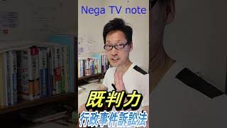 【行政事件訴訟法】取消判決の効力4つ！覚えましょう！♪ 行政書士独学 行政書士試験行政書士試験合格 short [upl. by Pesvoh992]