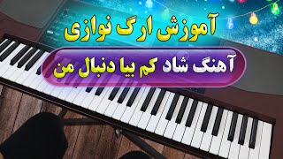 آموزش ارگ نوازی آهنگ شاد کم بیا دنبال من 😍 Persian Music [upl. by Carrelli]