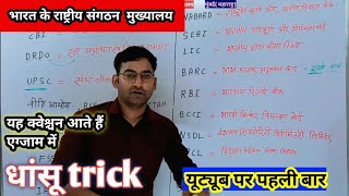 भारत के राष्ट्रीय संगठन के मुख्यालय trick Bharat ke antrashtriy Sangathan ke Mukhyalay trick [upl. by Gibb187]