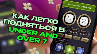 Это лучшая стратегия в Under and Over 7 в казино 1xBet казино 1xSlots стратегия Melbet [upl. by Damal]