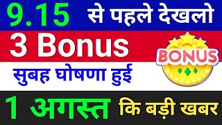 3 Bonus घोषणा हुई 1 अगस्त 2024  Bonus amp Split  bonus share latest news [upl. by Clyde806]