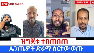 የLIVE ፕሮግራሙ ተበጠበጠተሳዳቢ ፓስተሮች ፈርተዉ ሸሹ ጥምቀት ለድነት ይሆናል ወይስ አይሆንም 360p [upl. by Ahseya]