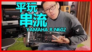 平玩串流YAMAHA RN602 [upl. by Airtina]