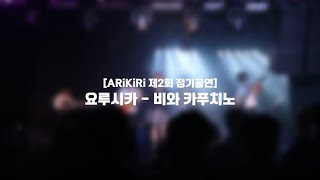 ARiKiRi 제2회 정기공연 요루시카  비와 카푸치노  2기 1팀 cover [upl. by Nerral]