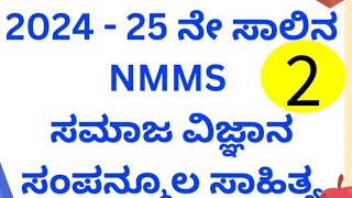 NMMS Social scienceNmm hall ticketNmms ಸಮಾಜ ವಿಜ್ಞಾನ 8ನೇ ತರಗತಿsocial Science 8th Karnataka [upl. by Kilbride913]