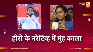 हीरो के नरेटिव्ह में मुंह काला  Sushil Kulkarni  Analyser  Supriya Sule  Aaditya Thackeray [upl. by Adaha]