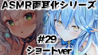 ASMR両耳化シリーズ29ショートVer【白銀ノエル／雪花ラミィ／ホロライブ／切り抜き／ASMR／疑似両耳化／疑似夢コラボ】 [upl. by Hajed708]