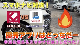 【スマホナビ第四弾】スマホナビ比較動画！COCCHl VS Yahooカーナビ どちらが優秀アプリダッ！ [upl. by Sadnak]