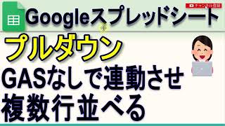 Googleスプレッドシート連動するプルダウンを複数行並べる方法 [upl. by Eivol]