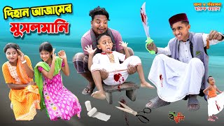 দিহান আজামের মুসলমানি  dihan ajamer musalmani  bengali fairy tales  dihan natok  bihar [upl. by Olsewski]